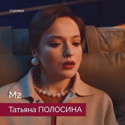 Татьяна Полосина в рекламе «Метр квадратный»